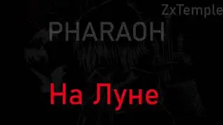 PHARAOH - На Луне ( текст песни )
