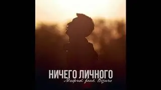 Мафик feat. Bizaro - Ничего Личного (2017)