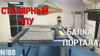 Выпуск 88. Столярный ЧПУ-станок. ч. 5. Балка портала