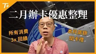 二月份值得關注的三張信用卡 💳 航空聯名卡高額開卡禮再度回歸，想搭星宇航空或全日空商務艙，就靠這幾張！所有消費皆享3X點數回饋，隊友的皮夾內今年就放這張卡！