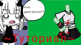 ~ТУТОРИАЛ ПО АНИМАЦИИ КИСТИ~гачаклуб-гачалайф-