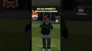 когда пришел... 