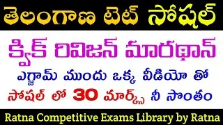 ts tet|ts tet social marathon classes|ts tet social practice bits|ts tet model papers|tet social