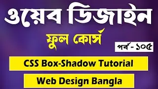 CSS Box Shadow Bangla | CSS Box Shadow Tutorial | Web Design Bangla Tutorial | Web Ground | P - 105