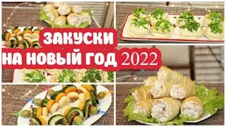 Самые ВКУСНЫЕ Закуски на НОВОГОДНИЙ СТОЛ 2022/Идеальные рецепты в Новый Год