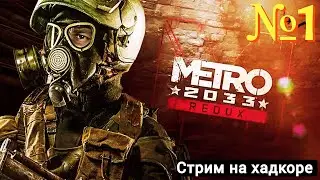 🔴METRO 2033 REDUX (Хадкор) №1
