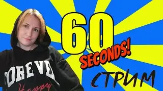 Выживаю в бункере в игре "60 секунд". Стрим 🎮