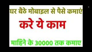 घर बैठे मोबाइल से पैसे कमाए | online income source for women earn 30000/m