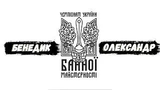 Виступ Олександра Бенедика на Чемпіонаті з банної майстерності України.