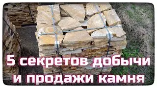 5 СЕКРЕТОВ ДОБЫЧИ И ПРОДАЖИ КАМНЯ ДЛЯ ЛАНДШАФТНОГО ДИЗАЙНА. Лайфхаки для дилера.