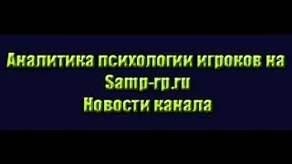 Психология игроков Samp-rp.ru | Новости канала