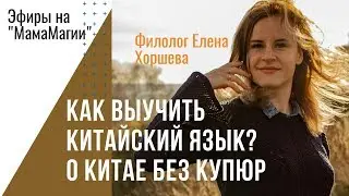 Про Китай и китайский язык. Интервью с филологом Еленой Хоршевой.