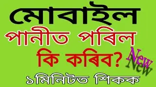 মোবাইল ফোন পানী পৰিলে প্ৰথমে কি কৰিব,আহক জানিলও।