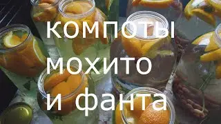 Компоты Мохито и Фанта. Необыкновенно вкусные.