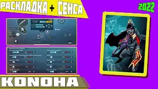 НОВЫЕ НАСТРОЙКИ КОНОХА 2022 / ЧУВСТВИТЕЛЬНОСТЬ KONOHA 2022 / РАСКЛАДКА КОНОХА 2022 / KONOHA + КОД