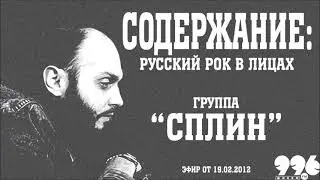 Группа "Сплин" // Содержание: русский рок в лицах (19.02.2012)