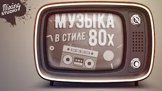 Аранжировка в стиле 80х в Ableton Live