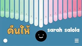 คืนให้ - sarah salola kalimba cover เนื้อเพลง