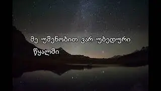 ლევან კბილაშვილი & მეგობრები - ისევ მიდიხარ / ტექსტი / Lyrics /