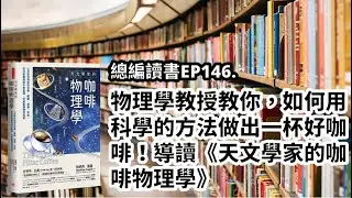 EP146.物理學教授教你，如何用科學的方法做出一杯好咖啡！導讀《天文學家的咖啡物理學》