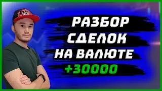 Скальпинг по стакану на валюте.Разбор сделок. +30000