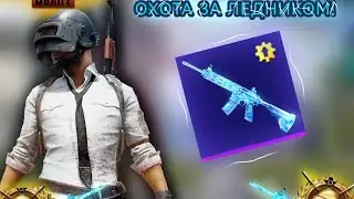 Охота за ледником часть 2.   #music #pubgmobile #shortvideo #top #like #youtubeshorts #youtube