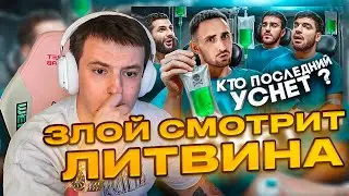 ЗЛОЙ СМОТРИТ ЛИТВИНА Кто Последний Уснёт Забирает 1 000 000 ! |  | ЗЛОЙ РЕАКЦИЯ | ZLOY