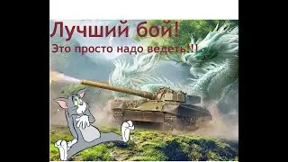 War Thunder Лучшие бой! Нагибаем на советах Объект 292