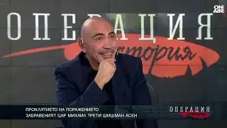 Непознатият Михаил III Шишман Асен: Най-могъщият измежду българските олигарси
