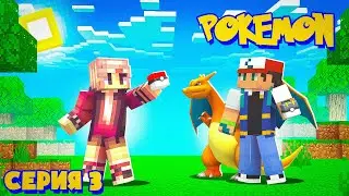 Это тренер покемонов? - Minecraft Pixelmon #3