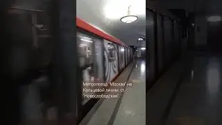 Метропоезд 81.775/776/777 "Москва-2020", ст. " Новослободская" #метро #метропоезд #метрополитен