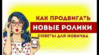 КАК ПОЛУЧИТЬ ПЕРВЫЕ ПРОСМОТРЫ