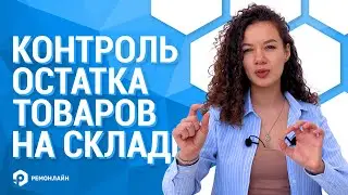 Как контролировать остаток товара на складе для своевременной закупки