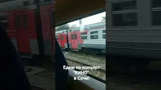 Еду на концерт 