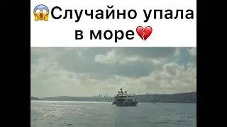 Случайно упала в море) Эда