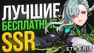 Кого ЛУЧШЕ ВЗЯТЬ?! SSR На ВЫБОР! | Etheria: Restart