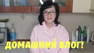 Домашний влог! Поболтаем, новинки белорусской косметики, рецепт...! 🤗🥰