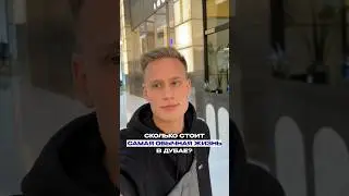 Сколько стоит жизнь в Дубае? #crypto #cryptotrading #крипта #ретродропы