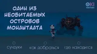 Один из необитаемых островов Мондштадта | One of the uninhabited islands of Mondstadt