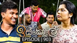 Iskole (ඉස්කෝලේ) | Episode 903 | 26th August 2024