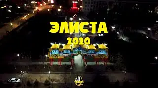 ЭЛИСТА 2020(че нового)ЧАЙ-МАЙ(прдкшн)Калмыкия