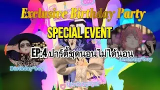 Special event EP.4 ปาตี้ชุดนอนไม่ได้นอน