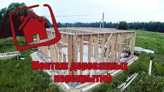 Монтаж деревянного перекрытия