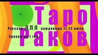 Таро. Расклад для Раков, рожденных 11-22 июля. Сроком на 1 год.