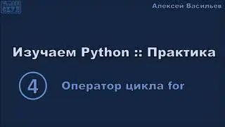 Изучаем Python :: Практика. 4. Оператор цикла for