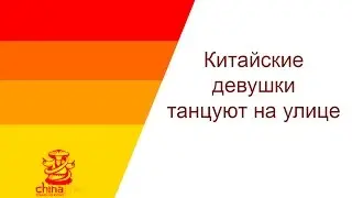 Китайские девушки танцуют на улице