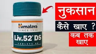 Liv 52 DS Tablet कब तक ले, Side Effects क्या है ? 🔥 | liv52 tablet uses, benefits | Detail Review