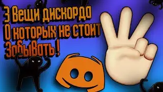 ☝️ 3 вещи в дискорде, которые не нужно забывать ! ☝️