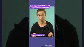 Что делать если вручают повестку возле метро? Советы юриста