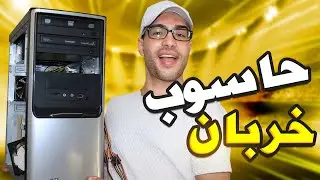 هل يمكن إحياء حاسوب خربان ؟ شاهد النتيجة الصادمة!😅